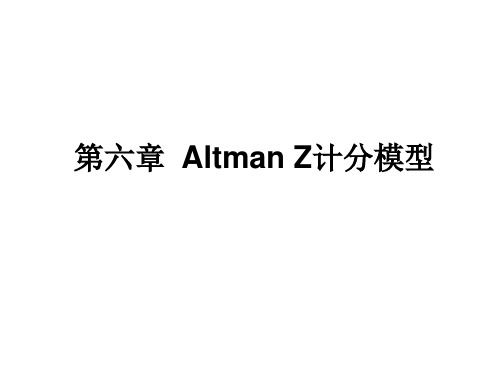 AltmanZ计分模型