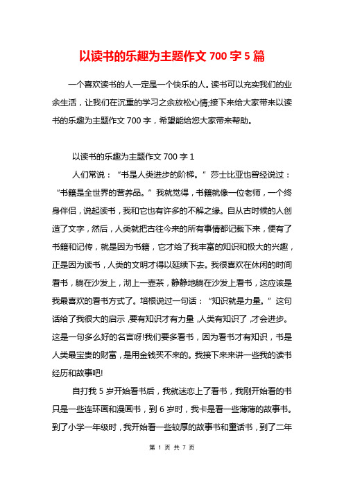 以读书的乐趣为主题作文700字5篇