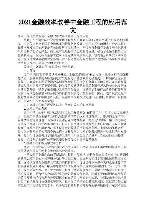 2021金融效率改善中金融工程的应用范文2