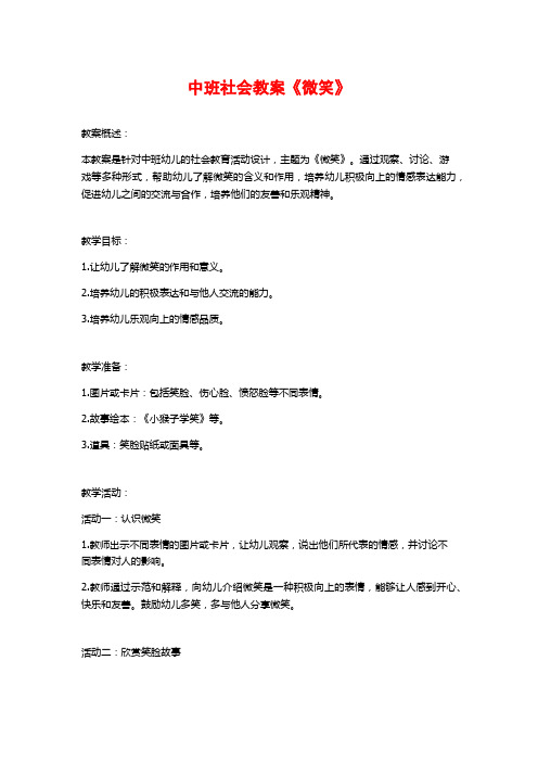 中班社会教案《微笑》 (2)