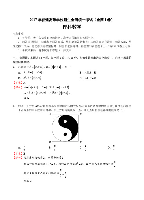 【真题】2017年高考全国1卷数学理科试题含答案(Word版)