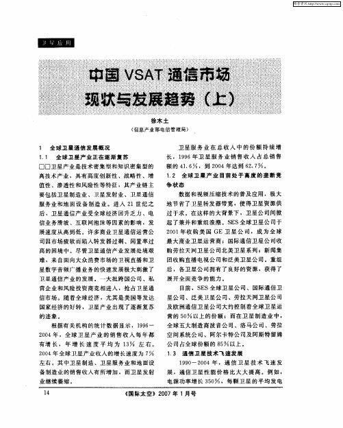 中国VSAT通信市场现状与发展趋势(上)