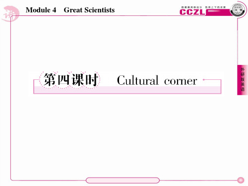 高一英语必修4(外研版)4-4Cultural corner