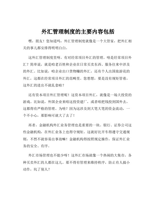 外汇管理制度的主要内容包括