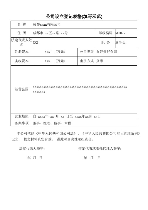 公司设立登记表格(填写示范)