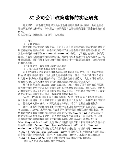 ST公司会计政策选择的实证研究