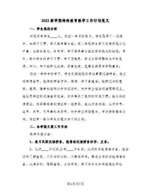 2023新学期特殊教育教学工作计划范文(2篇)