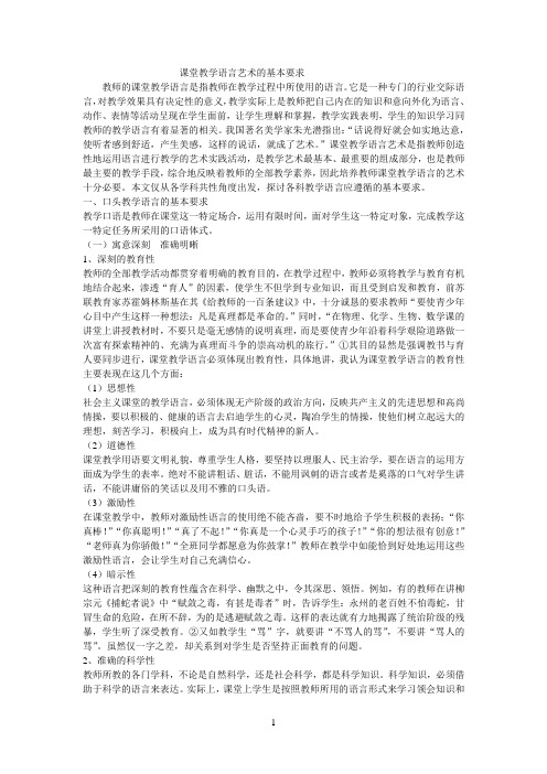 课堂教学语言艺术的基本要求