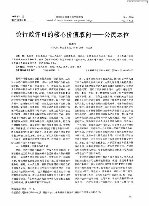 论行政许可的核心价值取向——公民本位