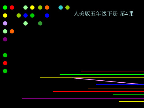 人美版五年级下册美术课件：第4课 让色彩动起来 (1)