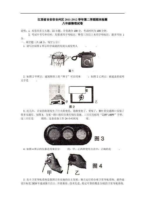 【初中物理】江西省吉安市吉州区2011-2012学年第二学期期末检测八年级物理试卷 人教版