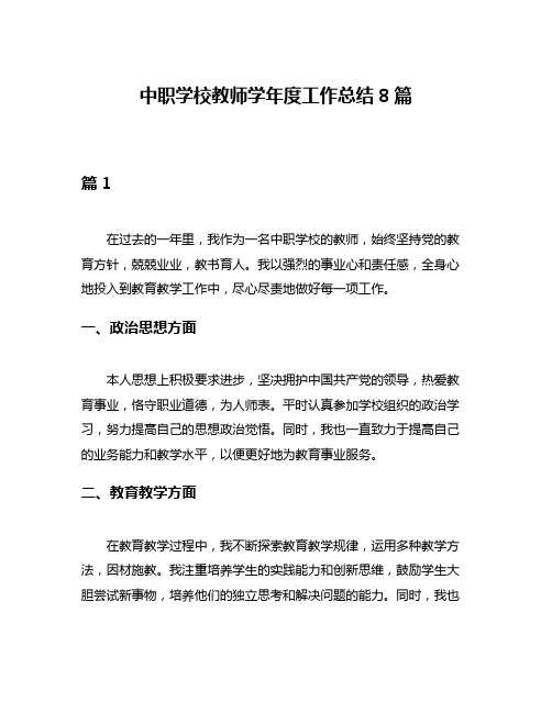 中职学校教师学年度工作总结8篇