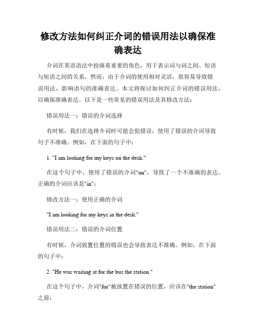 修改方法如何纠正介词的错误用法以确保准确表达