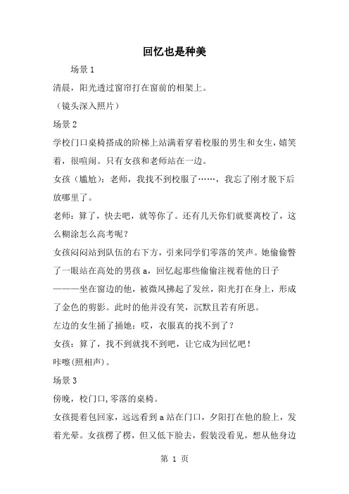 精选-回忆也是种美-范文资料