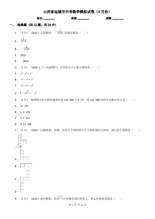 山西省运城市中考数学模拟试卷(4月份)