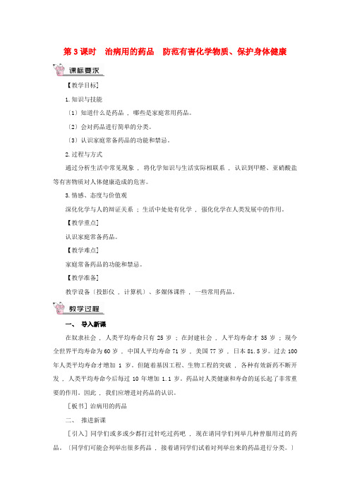 南陵县某中学九年级化学下册 第九章 现在生活与化学9.4 化学物质与健康第3课时 治病用的药品、防