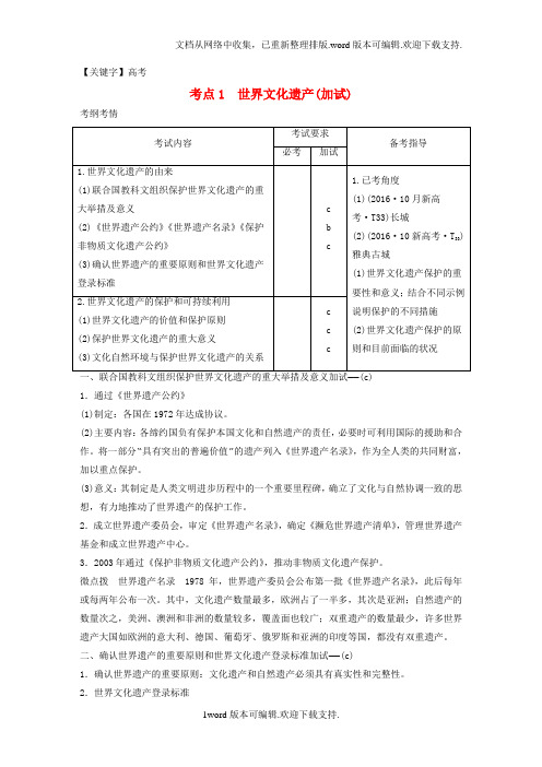 【高考】2020版高考历史总复习选修部分世界文化遗产荟萃考点1世界文化遗产选修6