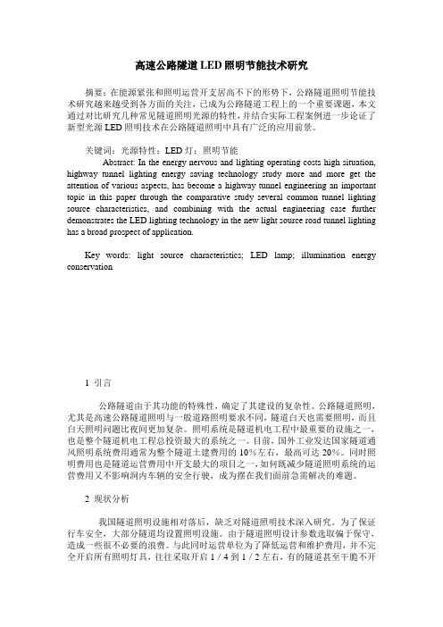 高速公路隧道LED照明节能技术研究