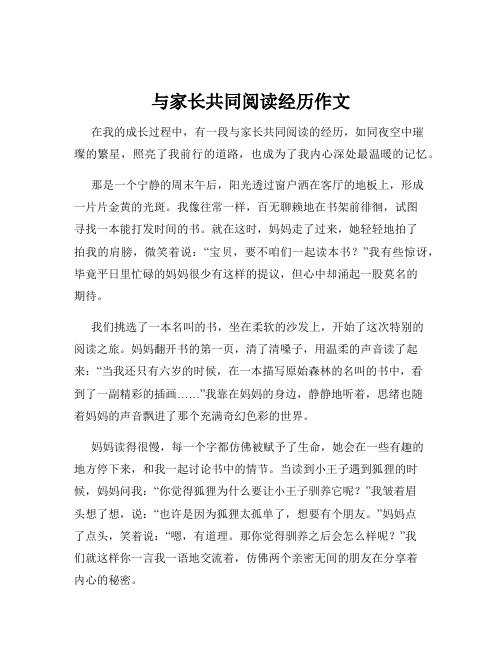 与家长共同阅读经历作文