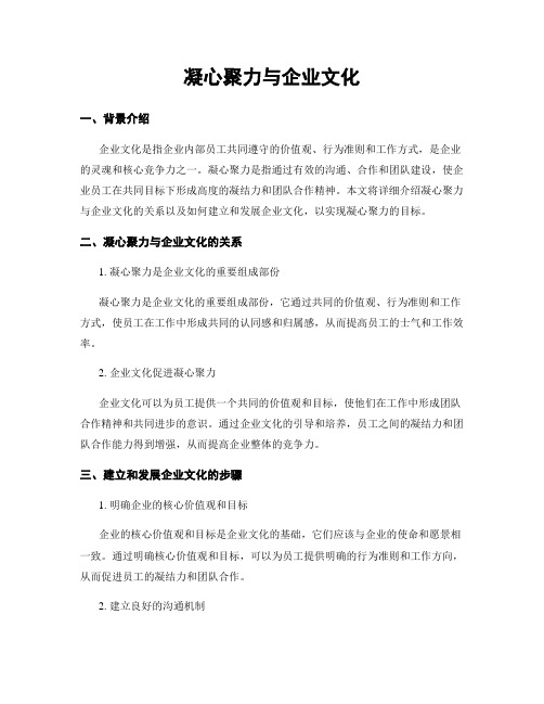 凝心聚力与企业文化