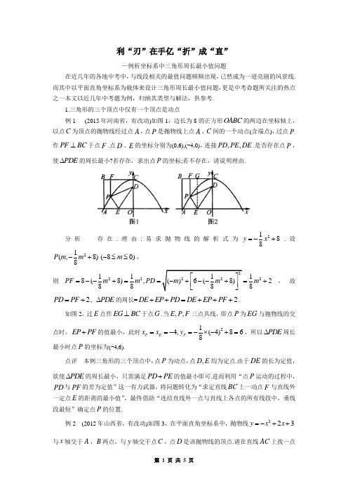 中考《坐标系中三角形周长最小值问题》复习指导