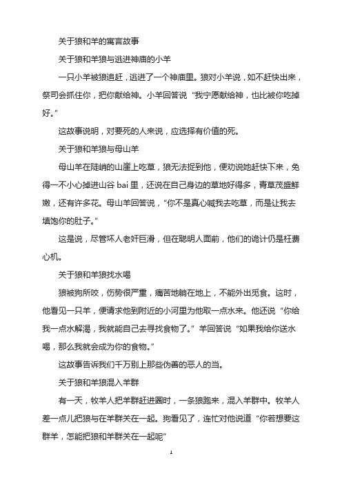 关于狼和羊的寓言故事