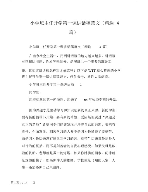 小学班主任开学第一课讲话稿范文(精选4篇).docx