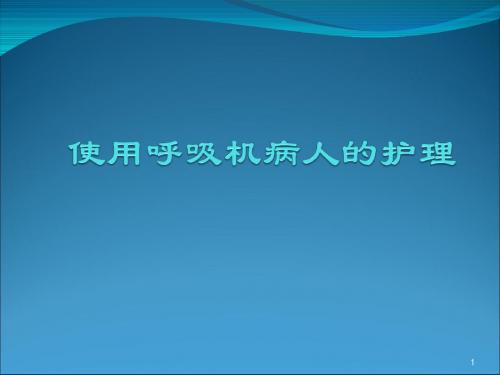 使用呼吸机病人的护理PPT课件