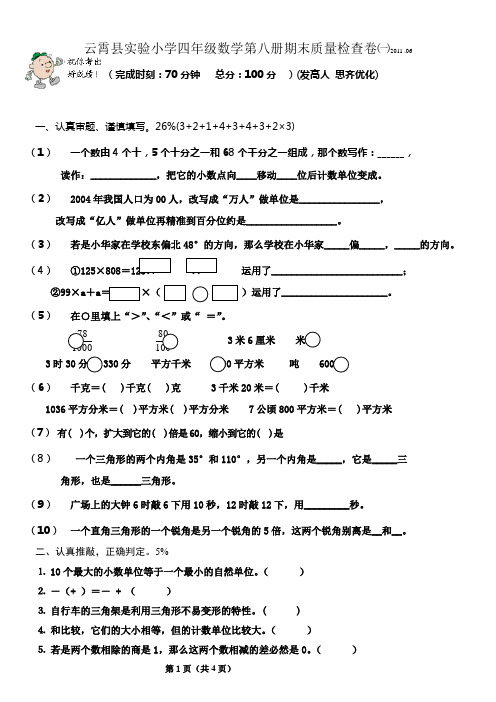 小学四年级数学第八册期末质量检查卷1