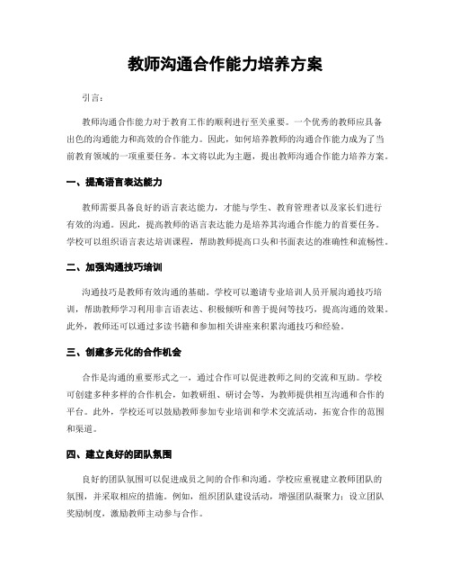 教师沟通合作能力培养方案