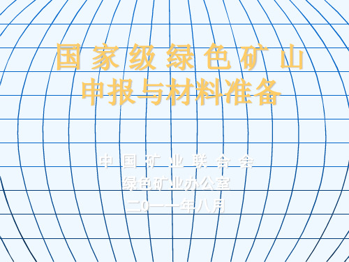 绿色矿山申报材料及方法介绍