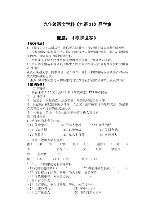 九年级语文《陈涉世家》学案