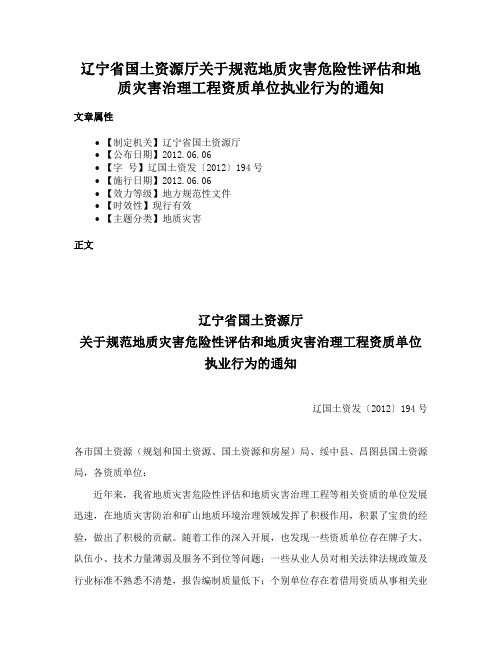 辽宁省国土资源厅关于规范地质灾害危险性评估和地质灾害治理工程资质单位执业行为的通知