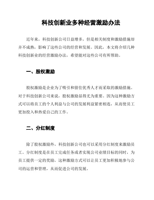 科技创新业多种经营激励办法