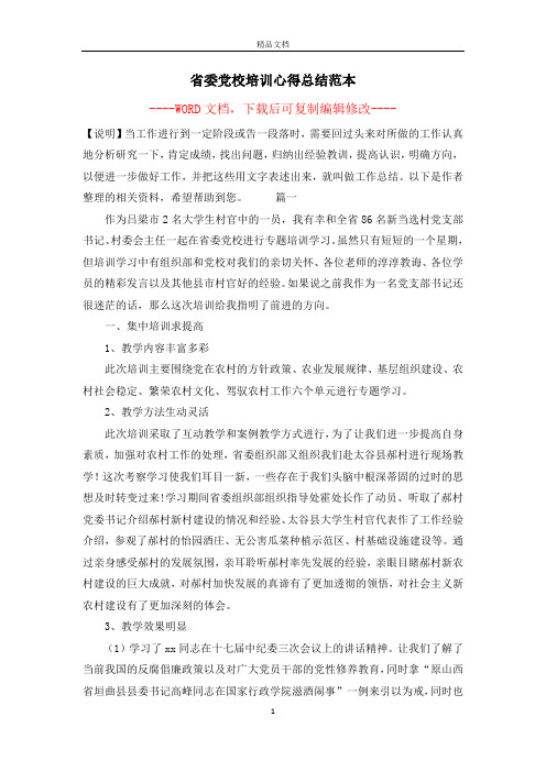 省委党校培训心得总结范本