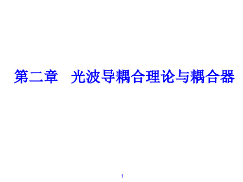 波导光学第二章   光波导耦合理论与耦合器