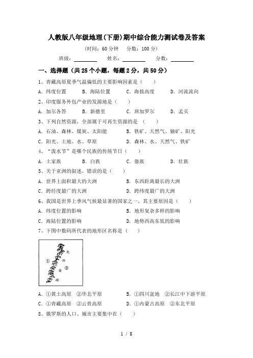 人教版八年级地理(下册)期中综合能力测试卷及答案