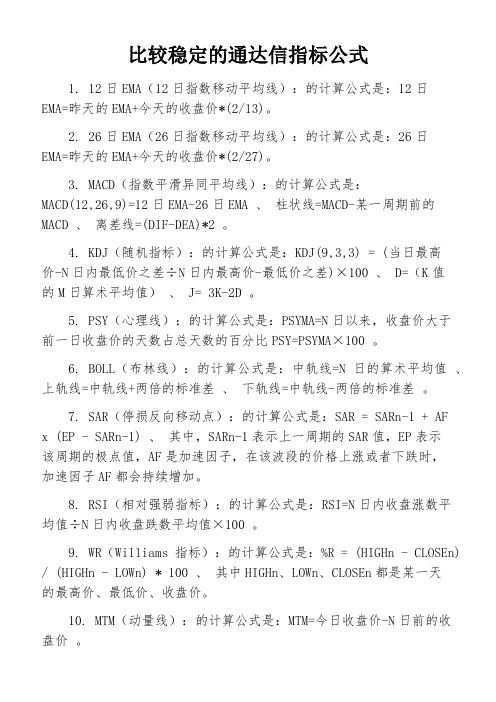 比较稳定的通达信指标公式