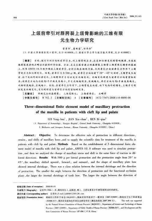 上颌前牵引对唇腭裂上颌骨影响的三维有限元生物力学研究