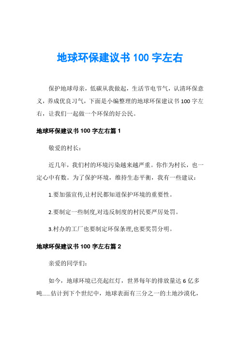 地球环保建议书100字左右