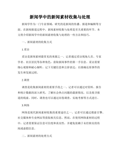 新闻学中的新闻素材收集与处理