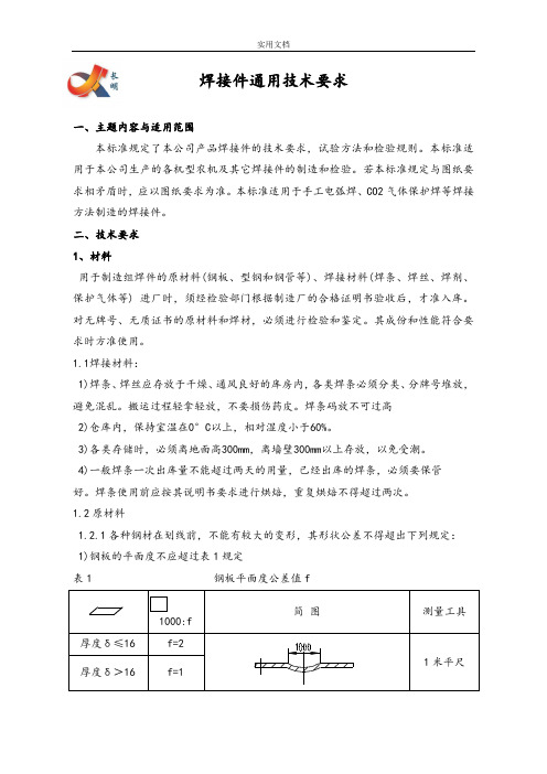 焊接件通用技术要求