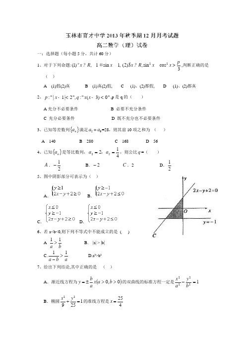 广西玉林市育才中学1314学年高二12月月考数学(理)试题(附答案)