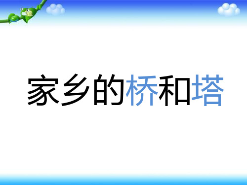 三年级下册美术课件第16课《家乡的桥和塔》｜人教新课标(秋) (共13张PPT)