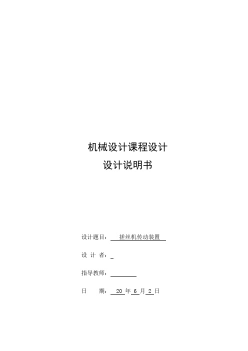 大学机械设计课程设计搓丝机传动装置