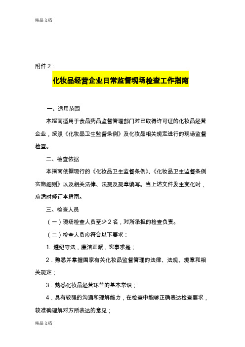 (整理)化妆品经营企业日常监督现场检查工作指南.