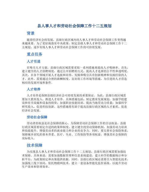 县人事人才和劳动社会保障工作十二五规划