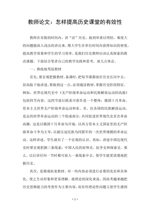 教师论文：怎样提高历史课堂的有效性