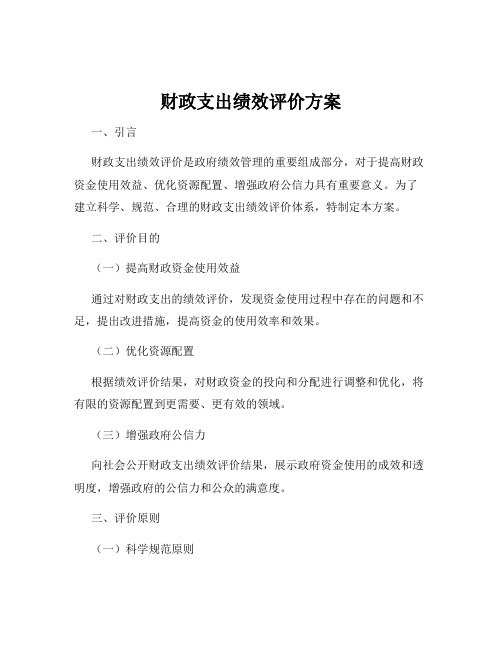 财政支出绩效评价方案