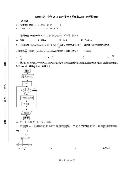 沈丘县第一中学2018-2019学年下学期高二期中数学模拟题